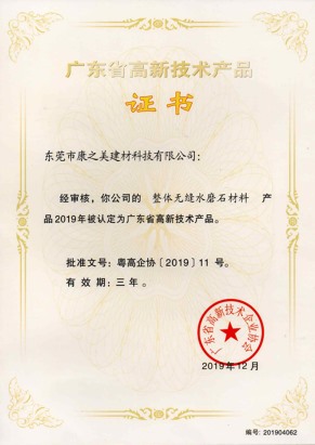 廣東省高新技術產品證書